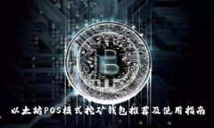 以太坊POS模式挖矿钱包推荐及使用指南