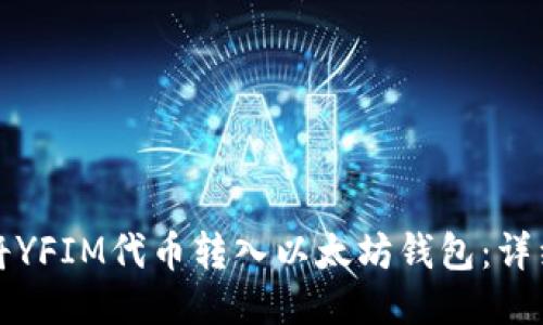 如何将YFIM代币转入以太坊钱包：详细指南