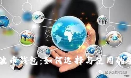 国际瑞波币钱包：如何选择与使用的全面指南
