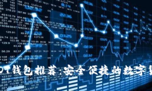 全球十大USDT钱包推荐：安全便捷的数字货币存储方案