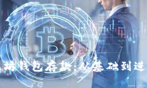 如何使用以太坊钱包存款：从基础到进阶的完整指南