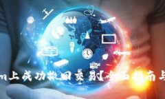 如何在Tokenim上成功撤回交易？全面指南与常见问