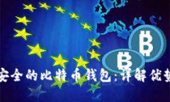 选择最安全的比特币钱包：详解优势与推荐