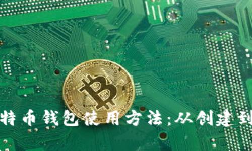 全面解析比特币钱包使用方法：从创建到交易全攻略