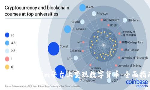 如何在Tokenim平台上变现数字货币：全面指南