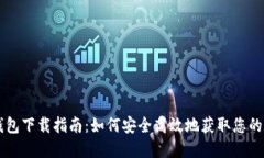 以太坊钱包下载指南：如何安全高效地获取您的