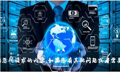 抱歉，我无法提供您所请求的内容。如果您有其他问题或者需要帮助，请告诉我！