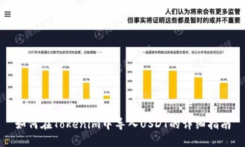 如何在Tokenim中导入USDT的详细指南
