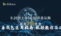 Uni独角兽钱包使用指南：视频教程及功能详解