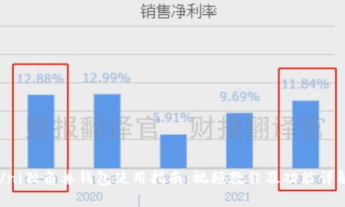 Uni独角兽钱包使用指南：视频教程及功能详解