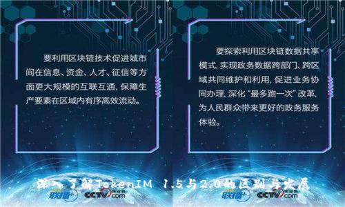 深入了解TokenIM 1.5与2.0的区别与发展