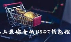 苹果手机上最安全的USDT钱包推荐与评测