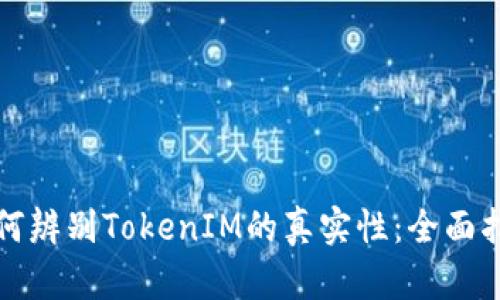 如何辨别TokenIM的真实性：全面指南
