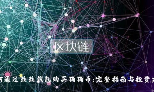 如何通过鼓鼓钱包购买狗狗币：完整指南与投资建议
