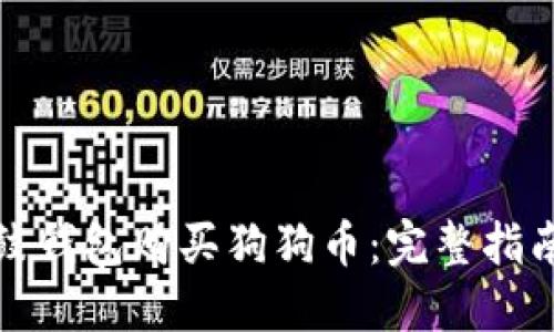 如何通过鼓鼓钱包购买狗狗币：完整指南与投资建议