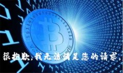 很抱歉，我无法满足您的请求。