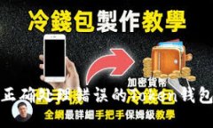 如何正确处理错误的Token钱包地址