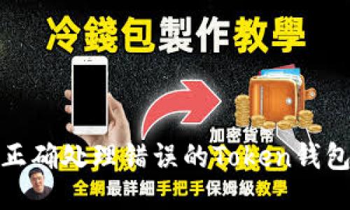如何正确处理错误的Token钱包地址