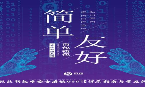 如何在鼓鼓钱包中安全存放USDT？详尽指南与常见问题解答
