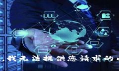 抱歉，我无法提供您请求的内容。