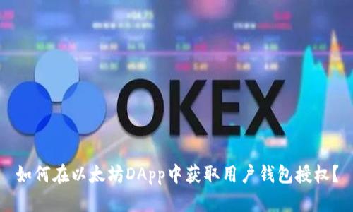 如何在以太坊DApp中获取用户钱包授权？