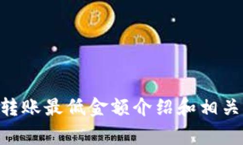 Tokenim转账最低金额介绍和相关注意事项