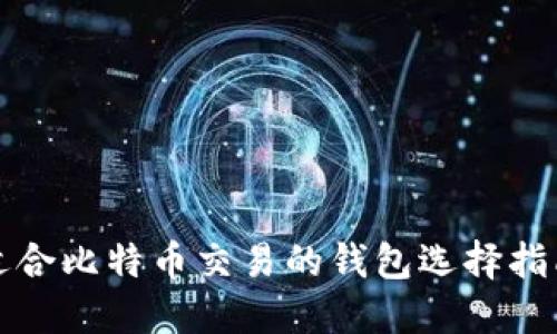 适合比特币交易的钱包选择指南