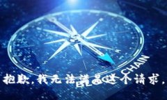 抱歉，我无法满足这个请求。