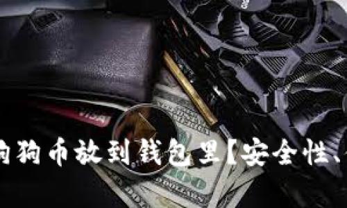 为什么你应该将狗狗币放到钱包里？安全性、便利性与收益分析