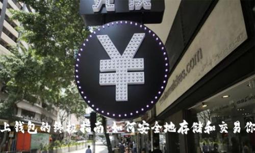 USDT线上钱包的终极指南：如何安全地存储和交易你的USDT