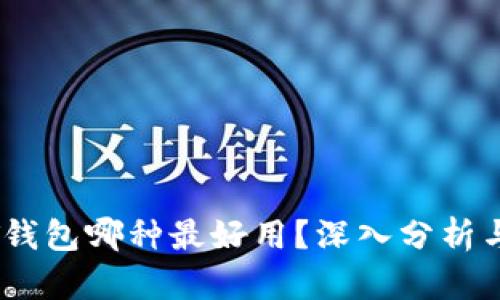 USDT钱包哪种最好用？深入分析与推荐