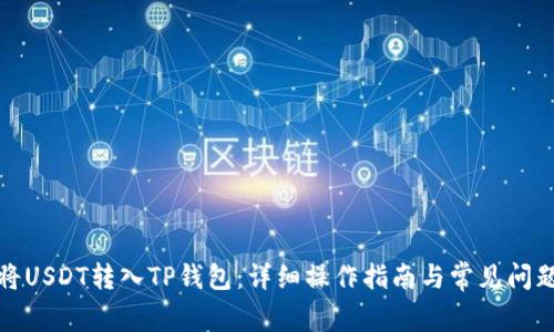 如何将USDT转入TP钱包：详细操作指南与常见问题解答
