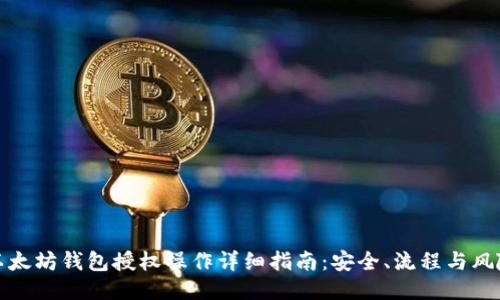 以太坊钱包授权操作详细指南：安全、流程与风险
