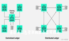 泰达币钱包登陆地址及使用指南