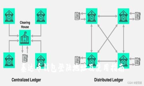 泰达币钱包登陆地址及使用指南