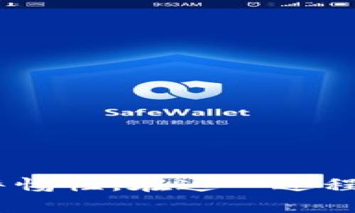   如何辨别Tokenim的真伪：实用指南与识别技巧 / 

 guanjianci Tokenim, 真假辨别, 加密货币, 安全防护 /guanjianci 

Tokenim是当今加密货币世界中一个相对较新的名词，它涉及到虚拟资产的交易、储存与管理。然而，由于市场上各种Tokenim的涌现，分辨Tokenim的真伪变得尤为重要。在这篇文章中，我们将深入探讨Tokenim的特点、如何有效辨别其真伪，以及在使用Tokenim时需要注意的安全事项。

Tokenim的定义与用途
Tokenim是指在区块链技术上发行的一种野性价值的数字资产，不同于传统的货币，Tokenim本质上是一种代币，可以在特定的生态系统内进行交易和使用。Tokenim主要用于以下几个方面：

1. **投资与投机**：许多投资者将Tokenim视为一种新的投资资产，通过买卖不同的Tokenim获得收益。
  
2. **生态圈参与**：一些Tokenim代表特定平台或服务的使用权。例如，在某些去中心化金融（DeFi）平台上，持有特定Tokenim可享受平台的各种福利如交易手续费折扣、治理权等。

3. **激励机制**：项目方利用Tokenim激励用户参与平台活动，例如通过挖矿或质押获得Tokenim作为回报。

为什么需要辨别Tokenim的真伪
在加密货币市场中，Tokenim的真伪辨别至关重要，主要原因包括：

1. **避免骗局**：许多不法分子利用假Tokenim进行诈骗，投资者需要具备辨别真伪的能力，以避免遭受经济损失。 

2. **保护资产安全**：持有假Tokenim可能导致资产损失，因此了解如何识别真伪Tokenim能有效保护个人资产安全。

3. **合法性**：一些假冒Tokenim可能涉及法律问题，投资者应确保所持Tokenim的合法性以避免法律纠纷。

如何辨别Tokenim的真伪
辨别Tokenim的真伪可以通过多个方面进行，以下是几个常见的识别方法：

1. **项目背景调查**：在投资任何Tokenim之前，请务必进行详细的项目背景调查，包括其创始团队、官方网站、白皮书等。这些信息能帮助你评估项目的可信度。

2. **社区反馈与口碑**：查阅社区讨论和社交媒体上对该Tokenim的反馈，关注用户的评价与反馈。信任度高的Tokenim通常有良好的社区支持。

3. **合规性与上市交易所**：合法的Tokenim通常会在知名的交易所上市，而假Tokenim往往会在不知名的平台上交易。在交易所官网上查验Tokenim的合规性也是一种有效的方法。

4. **技术审计报告**：对于一些Tokenim项目，寻求独立的技术审计报告可确保项目的透明性和安全性。这些审计报告通常由第三方安全机构提供。

5. **使用区块链浏览器**：通过区块链浏览器（如Etherscan、BscScan等）查询Tokenim的智能合约地址，确认其合法性与是否存在异常交易历史。

使用Tokenim时的安全注意事项
为了最大限度地保护自己，投资者在使用Tokenim时应遵循一些安全原则：

1. **保管私钥与助记词**：始终妥善保管钱包的私钥和助记词，一旦泄露将可能导致资产丢失。切勿将私钥分享给任何人。

2. **防范钓鱼网站**：只通过官方渠道下载钱包与交易平台，注意不要点击陌生的链接，以防上当受骗。

3. **二次验证与身份验证**：在使用交易所或转账时启用二次验证和身份验证功能，以增加账户的安全性。

4. **及时更新软件**：确保所使用的钱包和交易所软件保持最新版本，以防止已知的安全漏洞被利用。

5. **风险分散投资**：对Tokenim进行投资时，不要把所有资产集中在一个Tokenim上，适当分散投资以降低风险。

常见问题解答

问题1：Tokenim的项目如何进行评估？
在评估Tokenim项目时，我们可以关注以下几个方面：

1. **项目白皮书**：白皮书是Tokenim项目的重要文档，它通常概述了项目的目的、技术原理、市场分析和未来发展规划。通过阅读白皮书，你可以了解项目的核心价值与创新点。

2. **团队背景**：项目团队的专业背景和历史经验往往是评估其可信度的重要依据，尤其是涉及到技术开发和市场营销的能力。

3. **社区生态**：项目的用户群体和社区支持是决定其成功与否的关键因素之一。一个活跃且支持项目发展的社区通常会为Tokenim带来强大的助力。

4. **市场需求**：项目是否解决了市场上的实际问题，是否具有用户需求，这是评估项目潜力的重要指标。通过市场调研，了解竞争对手和用户反馈，能帮助你形成全面的评价。

问题2：什么是Tokenim的流动性，如何评估？
Tokenim的流动性是指在不影响价格的情况下能够快速被购买或销售的能力。流动性较高的Tokenim通常具有更多的交易量和活跃的市场。评估流动性的方法包括：

1. **交易量分析**：观察Tokenim的日交易量，这是一个直接反映流动性的指标。较大的交易量表明市场对该Tokenim的需求较强。

2. **资本深度**：通过查看市场深度图，可以了解在不同价格区间内挂单的数量，若深度较大，则说明流动性较好。

3. **交易所支持**：Tokenim在主流交易所的上市情况也影响其流动性，越多的平台支持交易，流动性通常越强。

问题3：Tokenim投资的风险有哪些？
Tokenim投资的风险主要可以分为以下几类：

1. **市场风险**：Tokenim市场的波动性极大，可能会在短时间内大幅度变化，因此投资者可能面临巨大的获利与亏损风险。

2. **技术风险**：Tokenim项目可能由于技术漏洞、黑客攻击等导致用户资产遭受损失。投资者需关注项目是否经过充分的技术审计。

3. **流动性风险**：一些小众Tokenim的流动性较差，投资者在想要出售时可能会面临无法成交的情况，导致资产被锁定在市场内。

4. **法律风险**：各国对加密货币和Tokenim的监管政策不同，法律政策的变动可能对Tokenim的价值产生影响，投资者需关注相关法律法规。

问题4：如何安全地存储Tokenim？
为确保Tokenim的安全存储，建议采取以下措施：

1. **硬件钱包**：将Tokenim存储在硬件钱包中是目前最安全的方式。硬件钱包在离线状态下存储私钥，降低了被黑客攻击的风险。

2. **冷钱包与热钱包结合**：可以将长线投资的Tokenim存储在冷钱包中，而频繁交易的Tokenim则存放在热钱包中，以保证灵活性。

3. **定期备份**：在使用软件钱包时，定期备份钱包文件与私钥，以防止意外损失。

问题5：如何选择合适的Tokenim进行投资？
选择合适的Tokenim进行投资需要关注综合因素：

1. **市场趋势**：研究市场趋势，关注加密货币市场的整体表现。选择在市场向上趋势中表现突出的Tokenim进行投资。

2. **理解项目价值**：深入了解每个Tokenim背后的项目价值与应用场景，选择那些真正解决问题而非仅仅炒作的项目。

3. **风险承受能力**：评估自己的风险承受能力，根据自身的财务状况，选择合适的投资比例。

4. **社区支持度**：参与项目社区，了解其运营情况，社区积极性往往能影响Tokenim的长期表现。

总结，辨别Tokenim的真伪是一个复杂而重要的过程，投资者需具备一定的市场知识与技术分析能力，同时要保持对市场的敏感性和警惕性。在这一过程中，充分的调查与安全的存储方式至关重要，只有这样才能在快速发展的加密货币市场中保护自己的资产安全，获得合理的收益。