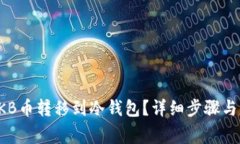 如何将OKB币转移到冷钱包？详细步骤与注意事项