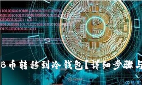 如何将OKB币转移到冷钱包？详细步骤与注意事项
