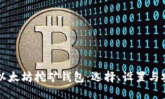 深入了解以太坊挖矿钱包：选择、设置与安全性