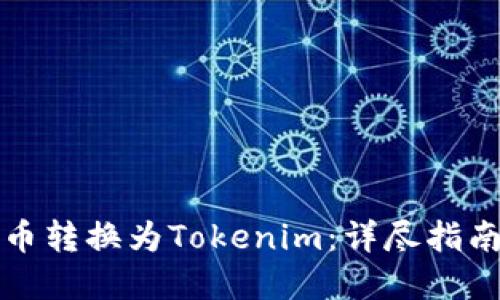 如何将比特币转换为Tokenim：详尽指南与实用技巧
