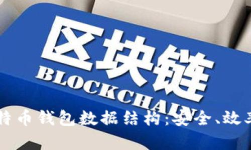 深入比特币钱包数据结构：安全、效率与应用