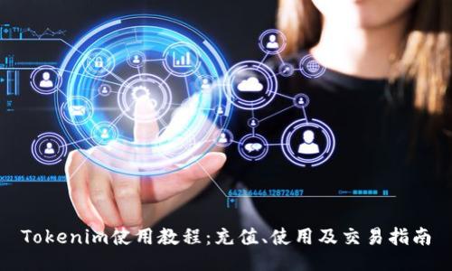 Tokenim使用教程：充值、使用及交易指南