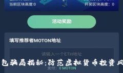 m思考MGC Token钱包骗局揭秘：防范虚拟货币投资风