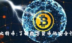 国际钱包酷比特币：了解数字货币的安全性与使