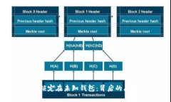 :8亿枚TRX被锁定在未知钱包：背后的原因与影响分