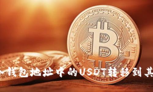 如何将冷钱包地址中的USDT转移到其他地址？