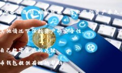 baioti比特币钱包选择指南：安全性、易用性与功