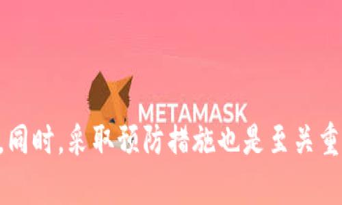    如何找回遗忘的 Tokenim 密码？全方位指南  / 
 guanjianci  Tokenim, 忘记密码, 密码恢复, 区块链钱包  /guanjianci 

br/

在如今的数字时代，密码管理成为了用户使用各种平台的关键。然而，对于许多人而言，遗忘密码是一种常见的情况。Tokenim 作为一种区块链钱包，其安全性和隐私保护的特性使得密码的管理显得尤为重要。那么，当用户忘记 Tokenim 的密码时应该怎么办呢？接下来，我们将提供一个详细的解决方案，包括有关 Tokenim 的基本知识、如何安全地存储密码、找回密码的步骤、常见问题的解答，以及如何预防未来的密码遗忘。

 Tokenim 介绍 
Tokenim 是一种基于区块链技术的数字钱包，它允许用户安全地存储和管理各种数字资产，包括比特币、以太坊等众多加密货币。随着加密货币的流行，越来越多的人选择使用 Tokenim 来保护他们的资产。Tokenim 采用高强度的加密技术，确保用户的账户信息和资金安全。
然而，由于 Tokenim 的安全性，用户在创建账号时通常会设置一个强密码，以保护其账户免受黑客攻击和盗窃。当用户遗忘密码时，可能会导致无法访问自己的数字资产。此时，理解如何找回 Tokenim 密码就显得尤为重要。

 如何找回 Tokenim 密码 
遗忘密码后，用户需要遵循一系列步骤来找回 Tokenim 密码。首先，Tokenim 提供的恢复方法主要包括以下几种：

h4 1. 使用备份钥匙 /h4
许多区块链钱包在创建账户时都会提供一组备份钥匙或助记词。这些备份钥匙是用来恢复账户的重要工具。如果你在创建 Tokenim 账户时保存了备份钥匙，可以按照以下步骤找回密码：
ul
li打开 Tokenim 钱包应用程序。/li
li选择“恢复账户”或“找回密码”选项。/li
li输入你的备份钥匙或助记词。/li
li系统会自动引导你重设一个新的密码。/li
li生成并确认新密码后，可以重新访问你的账户。/li
/ul

h4 2. 客服支持 /h4
如果你没有备份钥匙，就需要联系 Tokenim 的客服支持。他们可以提供特定的步骤来帮助你恢复账户。联系方法通常包括邮箱、在线聊天或社区论坛等。记得提供尽量多的账户信息，以便客服确认你的身份：
ul
li提供注册时使用的邮箱地址。/li
li提供你的账户交易记录，若有的话。/li
li提供任何其他能够证明你是账户持有者的信息。/li
/ul

h4 3. 常见问题解答 /h4
在找回 Tokenim 密码的过程中，用户可能会遇到一些常见的问题。以下是一些重要问题及其解答：

 常见问题解答 

 1. 什么是备份钥匙，如何使用？ 
备份钥匙是指在创建 Tokenim 账户时生成的一组特定的字母和数字组合。这些组合是用来恢复账户的重要信息。如果你忘记密码，对应的备份钥匙就是你恢复访问的唯一方法。在使用备份钥匙时，只需在登录页面选择“恢复账户”，然后输入备份钥匙即可重设密码。一定要将备份钥匙存放在安全的地方，切勿与他人分享。

 2. 如果没有备份钥匙，能否恢复密码？ 
如果没有备份钥匙，恢复密码会比较棘手。TOKENIM 的设计是为了保护用户的隐私和安全，因此一旦遗忘密码且没有备份钥匙，恢复账户的难度将大大增加。建议用户在创建账户时妥善保存备份钥匙，或定期进行密码更新，并将旧密码记录下来。此外，可以联系 Tokenim 客服，看是否有其他恢复方式。

 3. 如何防止未来的密码遗忘？ 
为了防止将来忘记密码，用户可以采取一些措施。在这里我们提供一些实用的建议：
ul
li使用密码管理器：密码管理器可以帮助用户生成、存储和管理复杂的密码，减轻记忆负担。/li
li定期更换密码：定期更新密码并保持复杂性，有助于保护账户安全。/li
li记录备份钥匙：将备份钥匙写下来并存储在安全的地方，例如银行保管箱，而不是链接在电子设备上。/li
li设置密码提示：一些钱包应用提供密码提示功能，可以在忘记密码时帮助用户回忆。/li
/ul

 4. 与 Tokenim 客服的沟通技巧 
在联系 Tokenim 客服时，用户需要确保提供完整且准确的信息，这将有助于客服快速解决问题。建议包含以下信息：
ul
li注册邮箱：这是客服确认账户的基础信息。/li
li账户交易记录：提供最近的交易可以证明你是账户的合法持有人。/li
li备份钥匙信息：如果有部分备份钥匙，可以尝试提供，以增进联系效率。/li
li保持礼貌和耐心：客服处理请求通常需要时间，保持友好的态度能让沟通更加顺畅。/li
/ul

 5. 使用 Tokenim 的注意事项 
使用 Tokenim 及其他区块链钱包时，用户应保持警惕。以下是一些使用时应注意的事项：
ul
li定期进行账户安全检查：定期审查账户的安全设置，以确保账户安全性保持最高。/li
li遵循官方指南：Tokenim 会定期发布更新和安全提醒，用户应及时关注并遵循。/li
li明确安全策略：跟随行业内的最佳实践，使用强密码、双重认证等功能来保护账户。/li
li及时备份信息：在每次修改密码或进行重要设置时，及时备份相关信息以防遗忘。/li
/ul

 总结 
忘记 Tokenim 密码绝对是一个令人困扰的问题，但通过上述指南，用户可以积极应对并快速恢复账户的访问权限。无论是利用备份钥匙，还是通过客服进行帮助，关键是保持冷静，并遵循相关步骤。同时，采取预防措施也是至关重要的，可以减少未来遗忘密码的风险。希望每位 Tokenim 用户都能妥善管理自己的密码，安全使用区块链技术实现数字资产的保护。