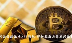 如何激活瑞波币XRP钱包：详细指南与常见问题解