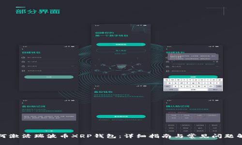 如何激活瑞波币XRP钱包：详细指南与常见问题解答